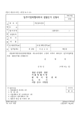 입주기업체협의회의 설립인가 신청서